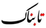 تابناک