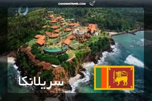 تور سریلانکا