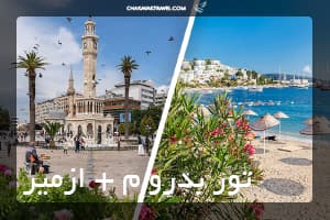 تور بدروم + ازمیر
