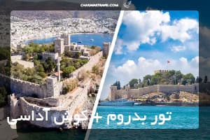 تور بدروم + کوش آداسی