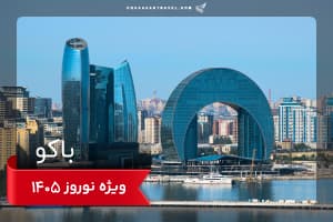 تور باکو 7 شب نوروزی