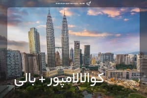 تور کوالا + بالی 3-4