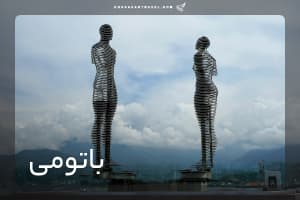 تور باتومی 7 شب