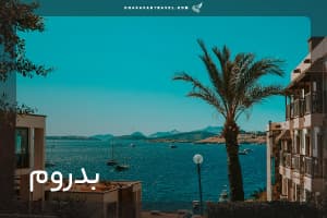 تور بدروم (پرواز مستقیم)