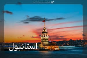 تور استانبول 7 شب