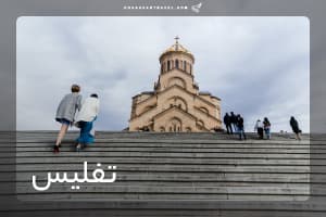 تور تفلیس 4 شب