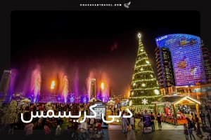 (ویژه کریسمس) تور دبی