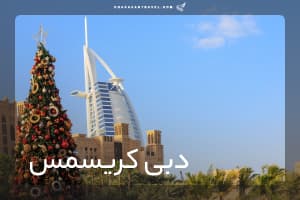 تور (ویژه کریسمس) دبی