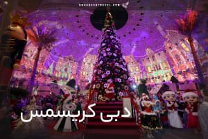 تور دبی (ویژه کریسمس)