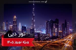 تور دبی 5 شب نوروزی