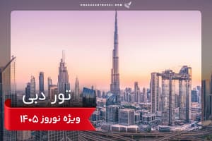 تور دبی 6 شب نوروزی