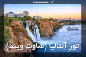 تور آنتالیا (ساوت ویند)