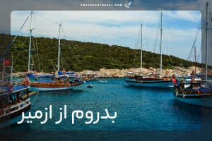 تور بدروم از ازمیر