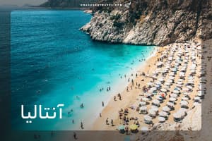 تور آنتالیا (ایران ایرتور)