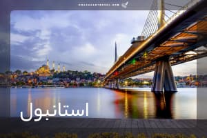 تور استانبول 5 شب