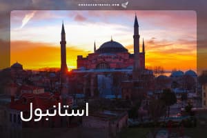 تور استانبول 4 شب