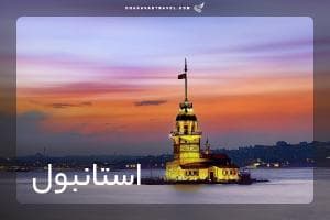 تور استانبول 3 شب