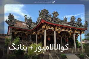 تور  کوالالامپور + پنانگ