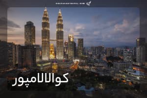 تور کوالالامپور