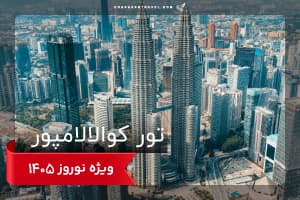 آفر تور کوالالامپور