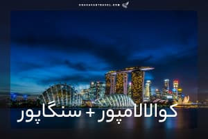 تور  کوالالامپور + سنگاپور