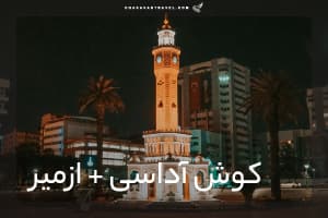 تور کوش آداسی + ازمیر