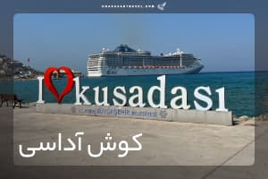 تور کوش آداسی