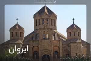 تور ایروان 7 شب