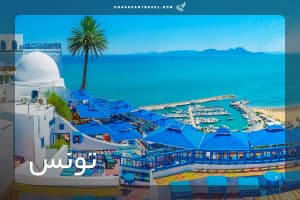 تور تونس