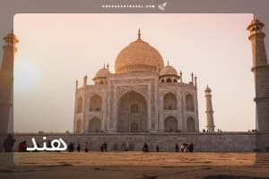 تور هند ( 2 شب دهلی + 5 شب گوآ )