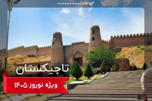 تور تاجیکستان نوروزی 4 شب