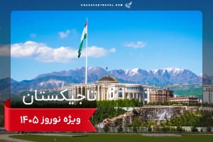 تور تاجیکستان نوروزی