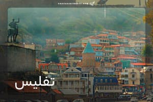 تور تفلیس 7 شب