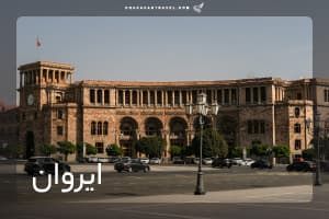 تور ایروان 4 شب