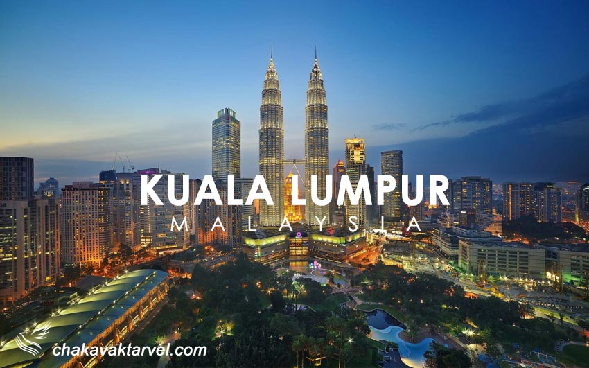 مالزی کوالالامپور شهری برای سفر خانوادگی
