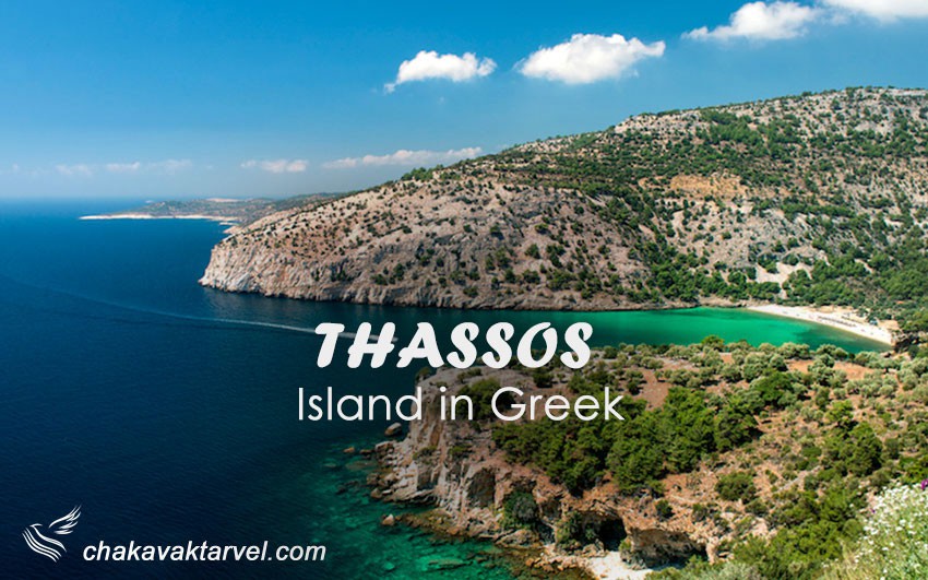 آشنایی با جاذبه های دیدنی جزیره تاسوس در یونان