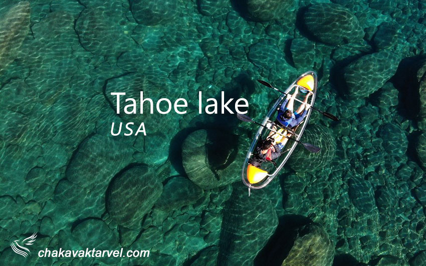 دریاچه تاهو با آبی زلال یک جاذبه گردشگری جذاب در آمریکا