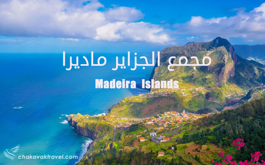 معرفی مجمع الجزایر مادیرا Madeira Islands پرتقال