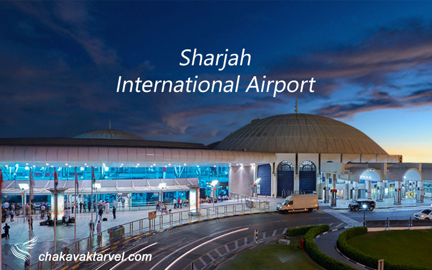 فرودگاه بین المللی شارجه Sharjah International Airport امارات SHJ