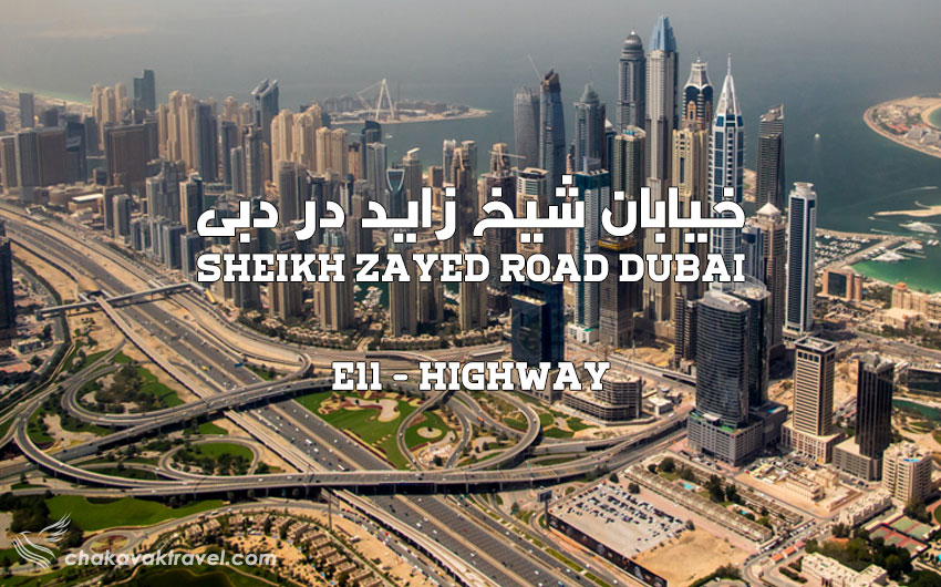 خیابان شیخ زاید در دبی Sheikh Zayed Road Dubai امارات