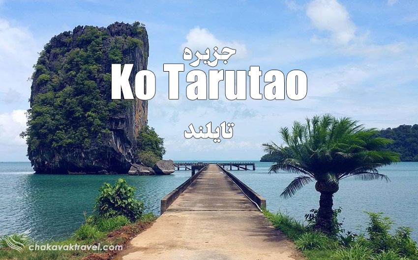 جزیره کو تاروتائو Ko Tarutao تایلند