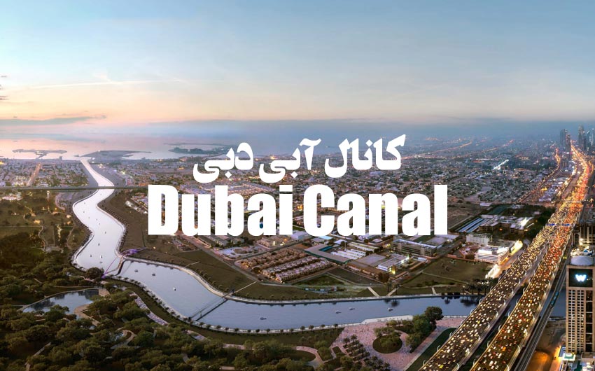 کانال آبی دبی Dubai Canalکانال آبی دبی Dubai Canal و خلیج فارس