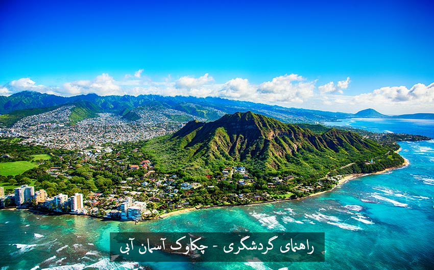 جزایر هاوایی یا مجمع الجزایر هاوایی Hawaii